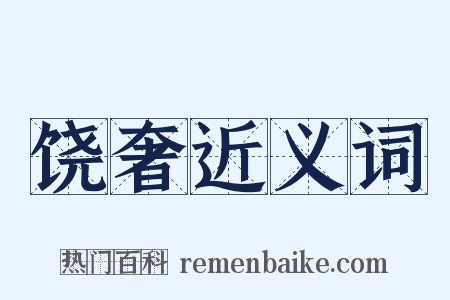 饶奢近义词是什么意思的图片